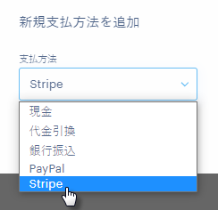 ドロップダウンメニューを開き、Stripeを選択