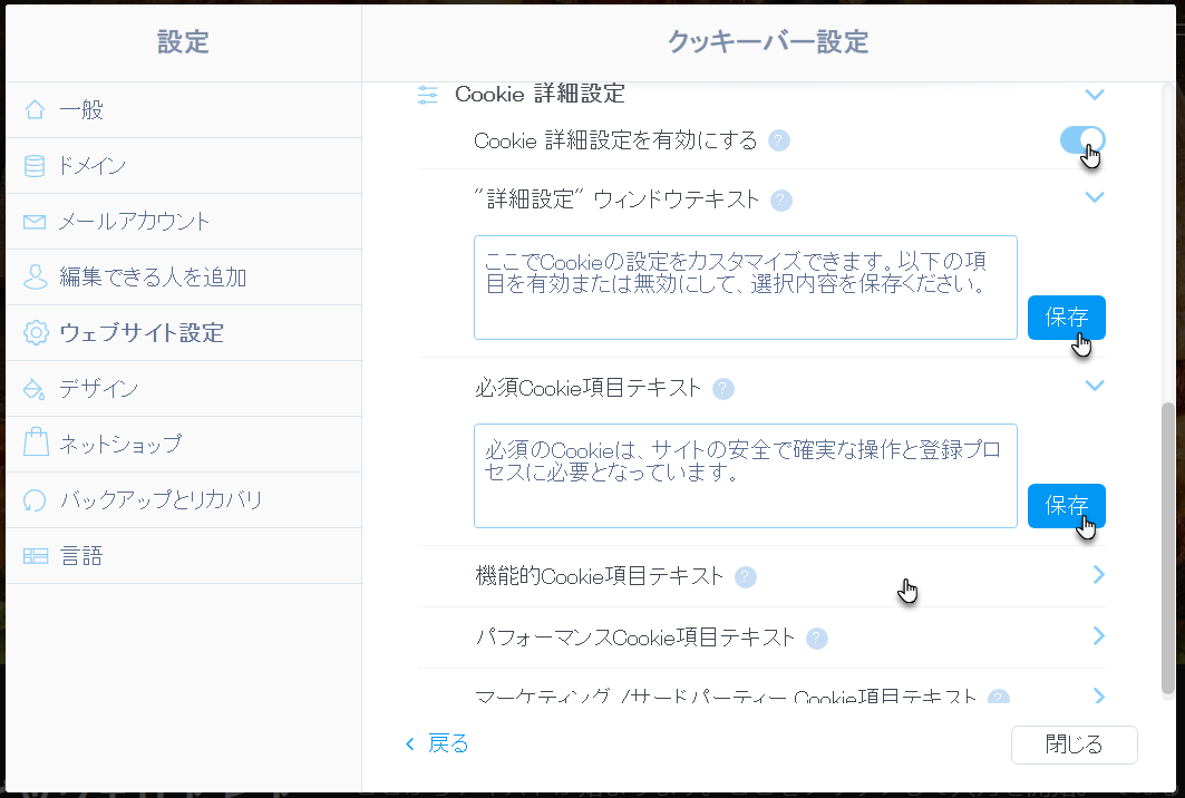 Cookie詳細設定