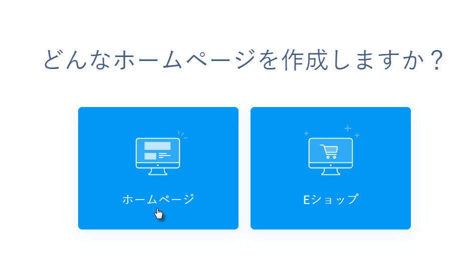 サイトかネットショップか選択