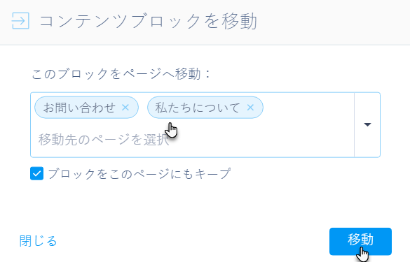 コンテンツブロックを複数ページへ移動