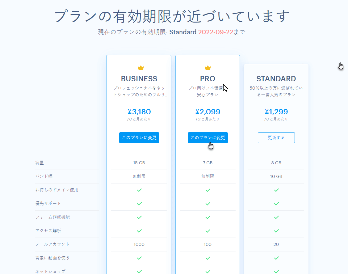 プランの更新、変更